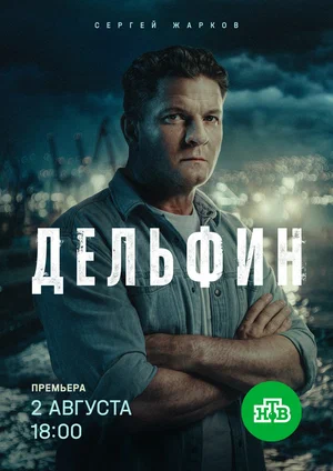 Дельфин - постер сериала